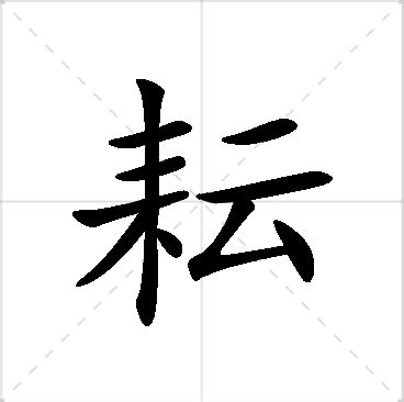 耘名字